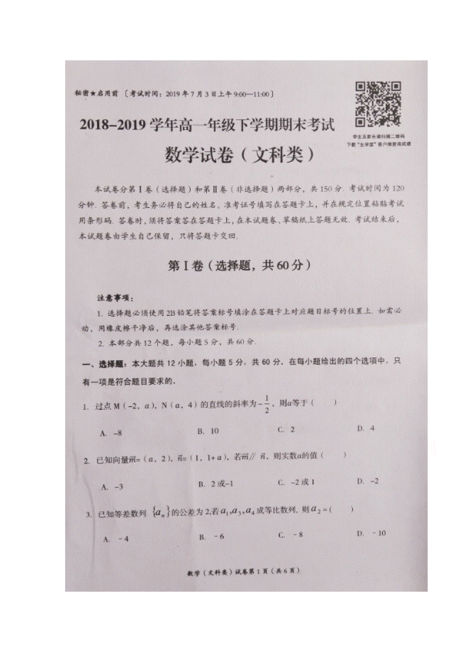 四川省自贡市2018-2019学年高一下学期期末考试数学（文）试题 扫描版缺答案.doc_第1页