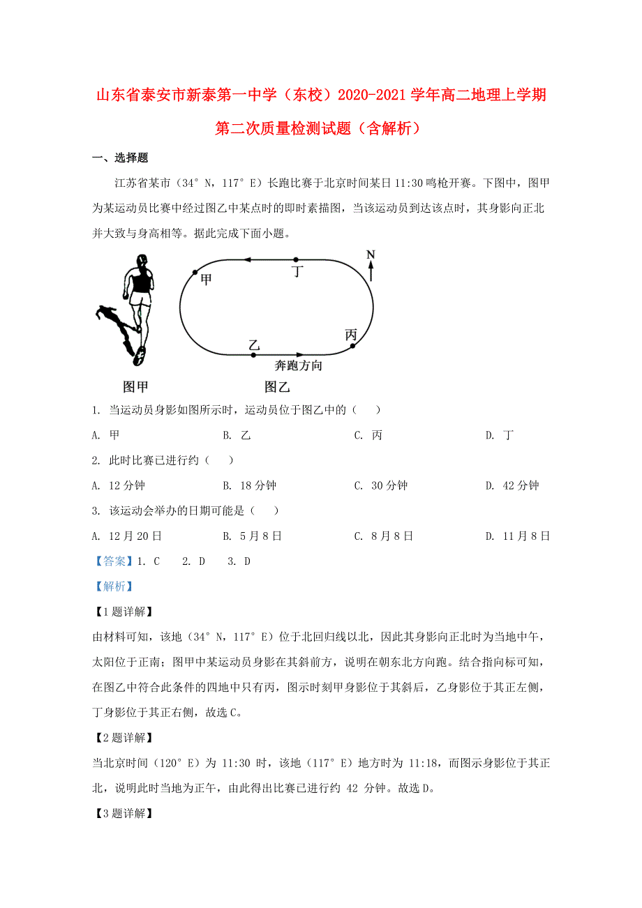 山东省泰安市新泰第一中学（东校）2020-2021学年高二地理上学期第二次质量检测试题（含解析）.doc_第1页