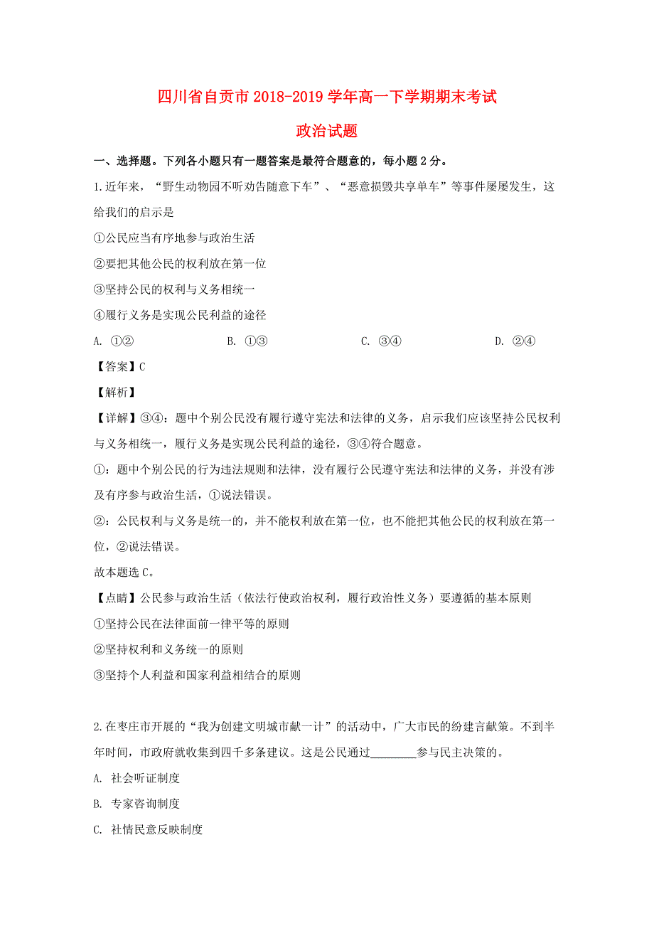 四川省自贡市2018-2019学年高一政治下学期期末考试试题（含解析）.doc_第1页