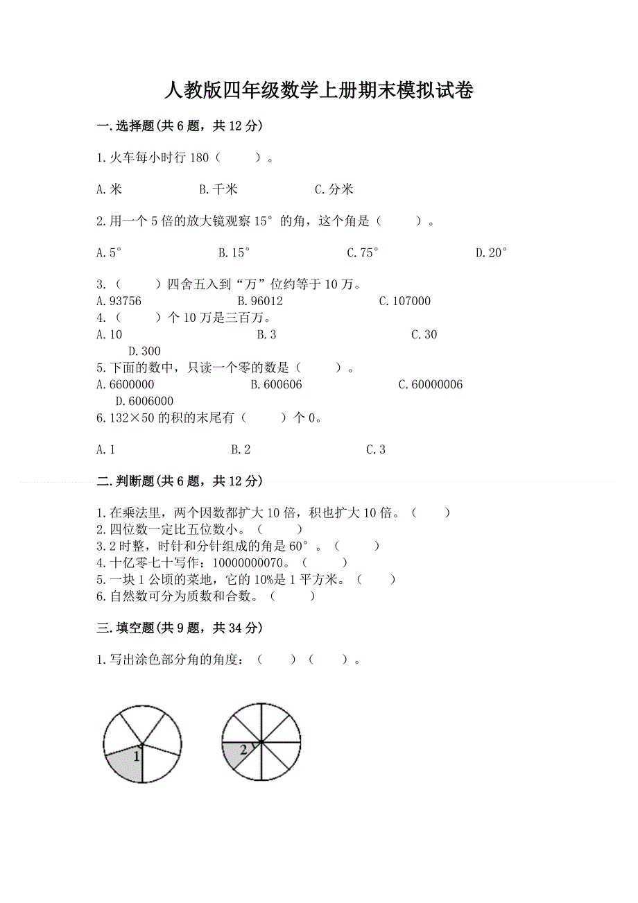 人教版四年级数学上册期末模拟试卷带答案（综合题）.docx_第1页