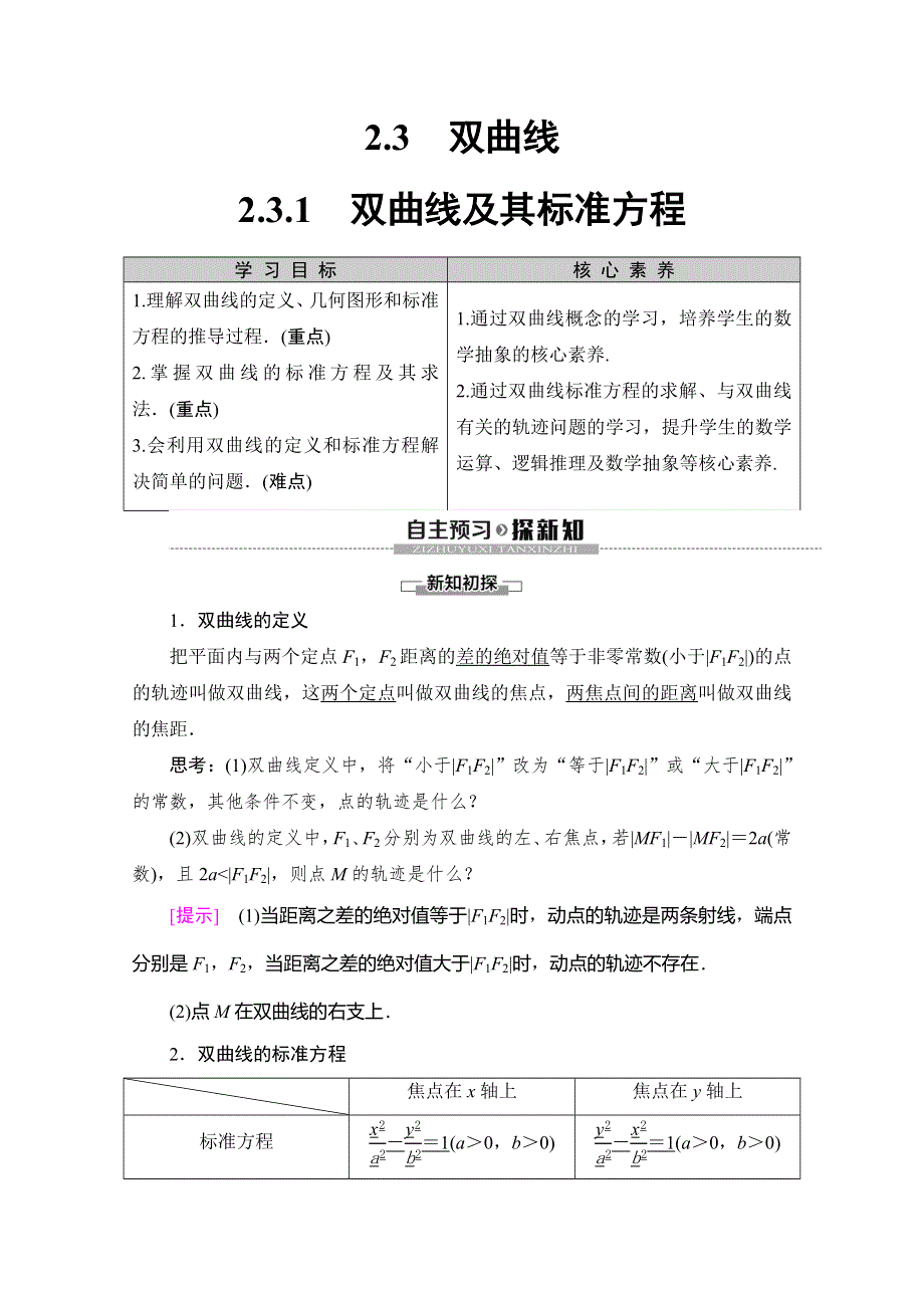 2019-2020学年人教A版数学选修2-1讲义：第2章 2-3　2-3-1　双曲线及其标准方程 WORD版含答案.doc_第1页