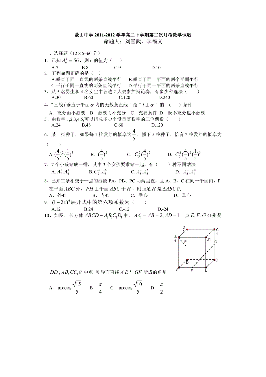 广西梧州市蒙山县蒙山中学2011-2012学年高二下学期第二次月考数学试题（无答案）.doc_第1页