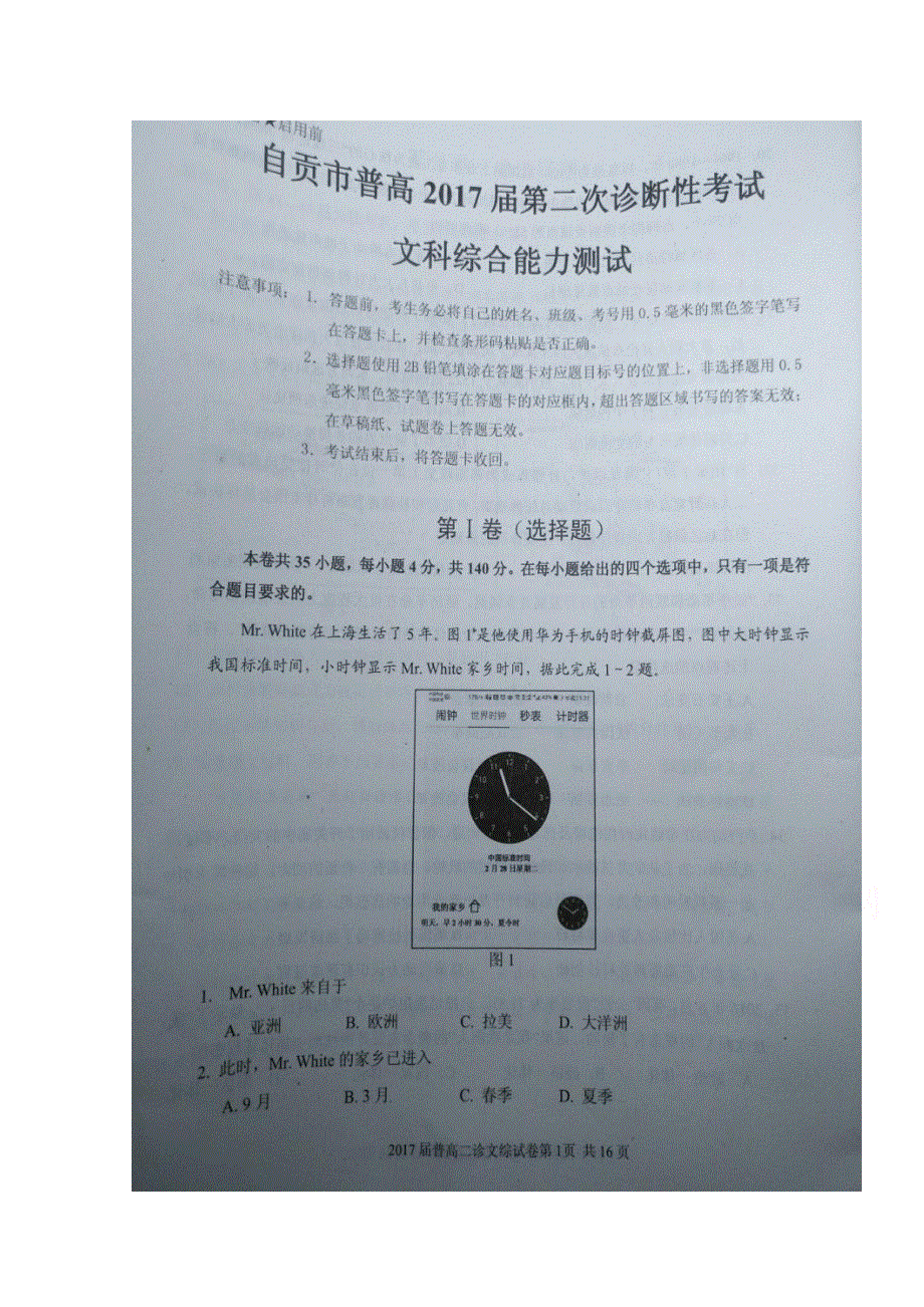 四川省自贡市2017届高三第二次诊断性考试文科综合试题 扫描版缺答案.doc_第1页