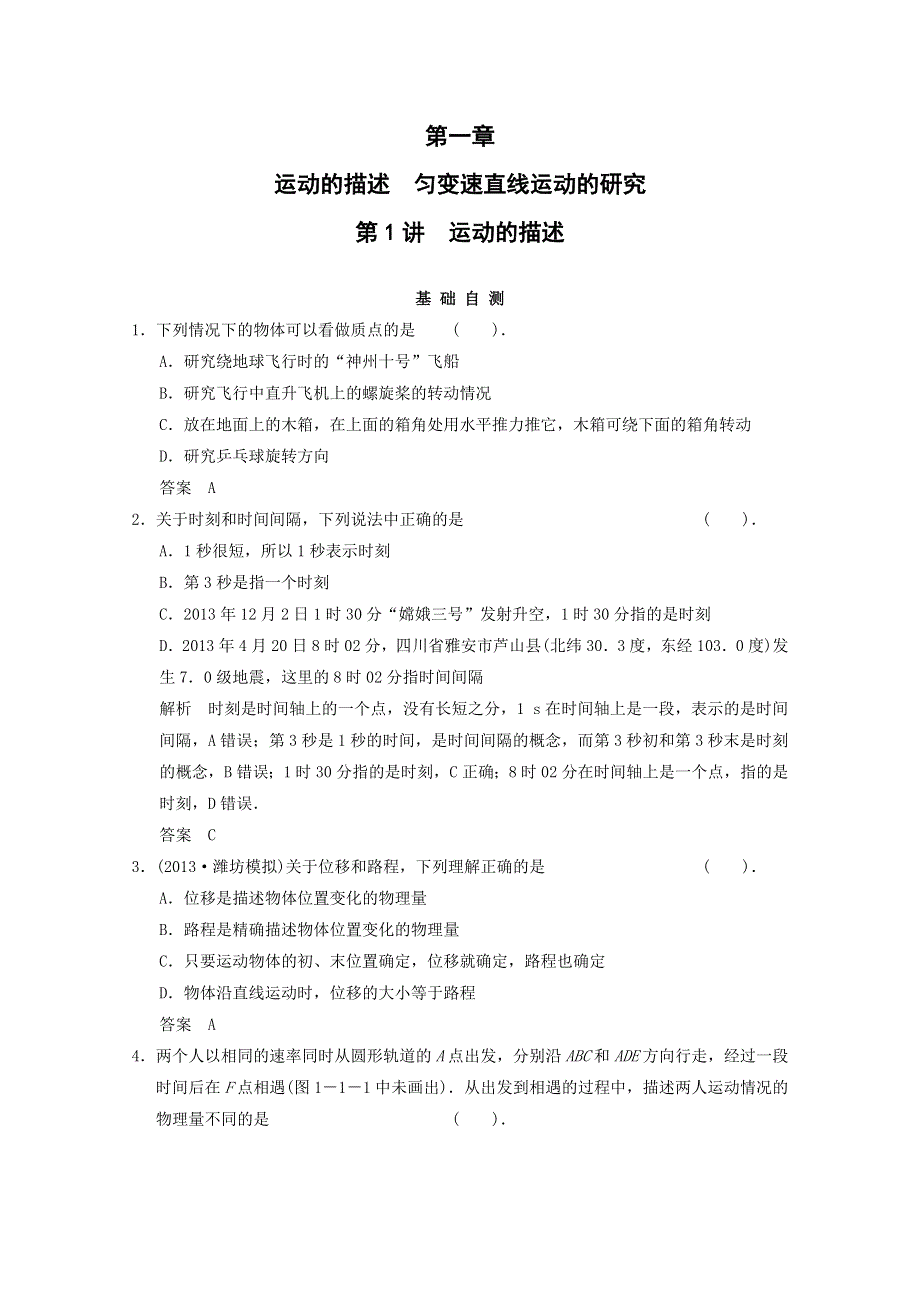 《导与练》2015届高三物理大一轮复习（人教版适用）训练题：1-1-运动的描述基础自测.doc_第1页