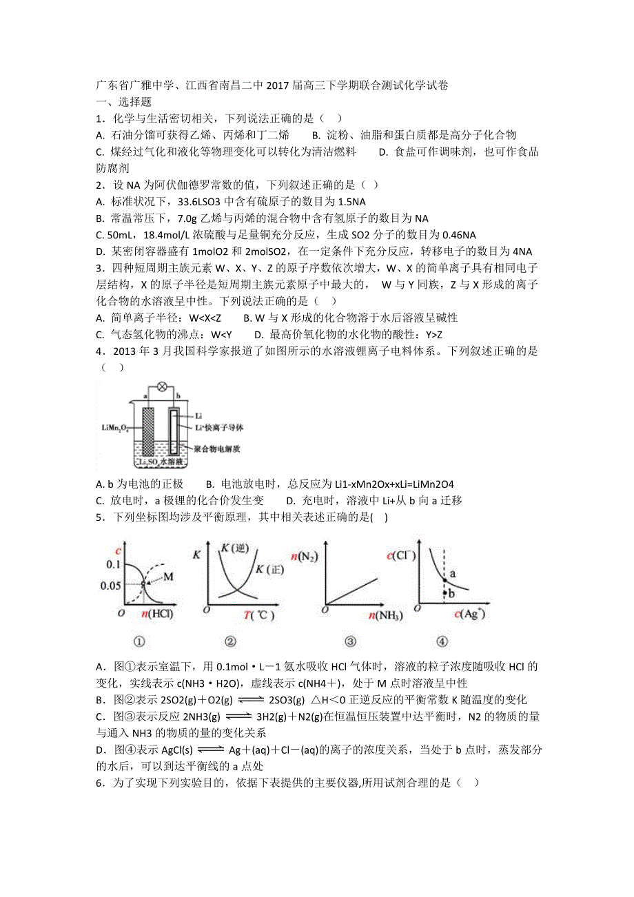 广东省广雅中学、江西省南昌二中2017届高三下学期联合测试化学试卷WORD版含解析.doc_第1页