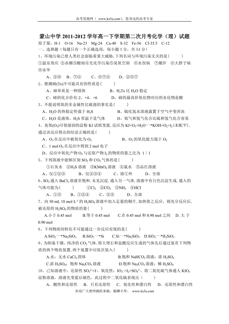 广西梧州市蒙山县蒙山中学2011-2012学年高一下学期第二次月考化学（理）试题（无答案）.doc_第1页