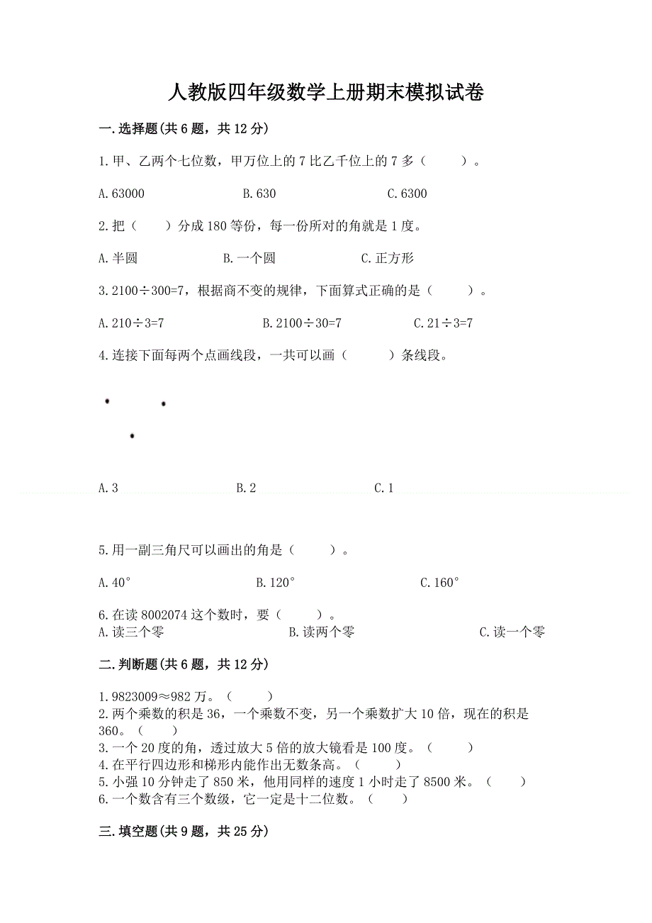 人教版四年级数学上册期末模拟试卷答案免费.docx_第1页