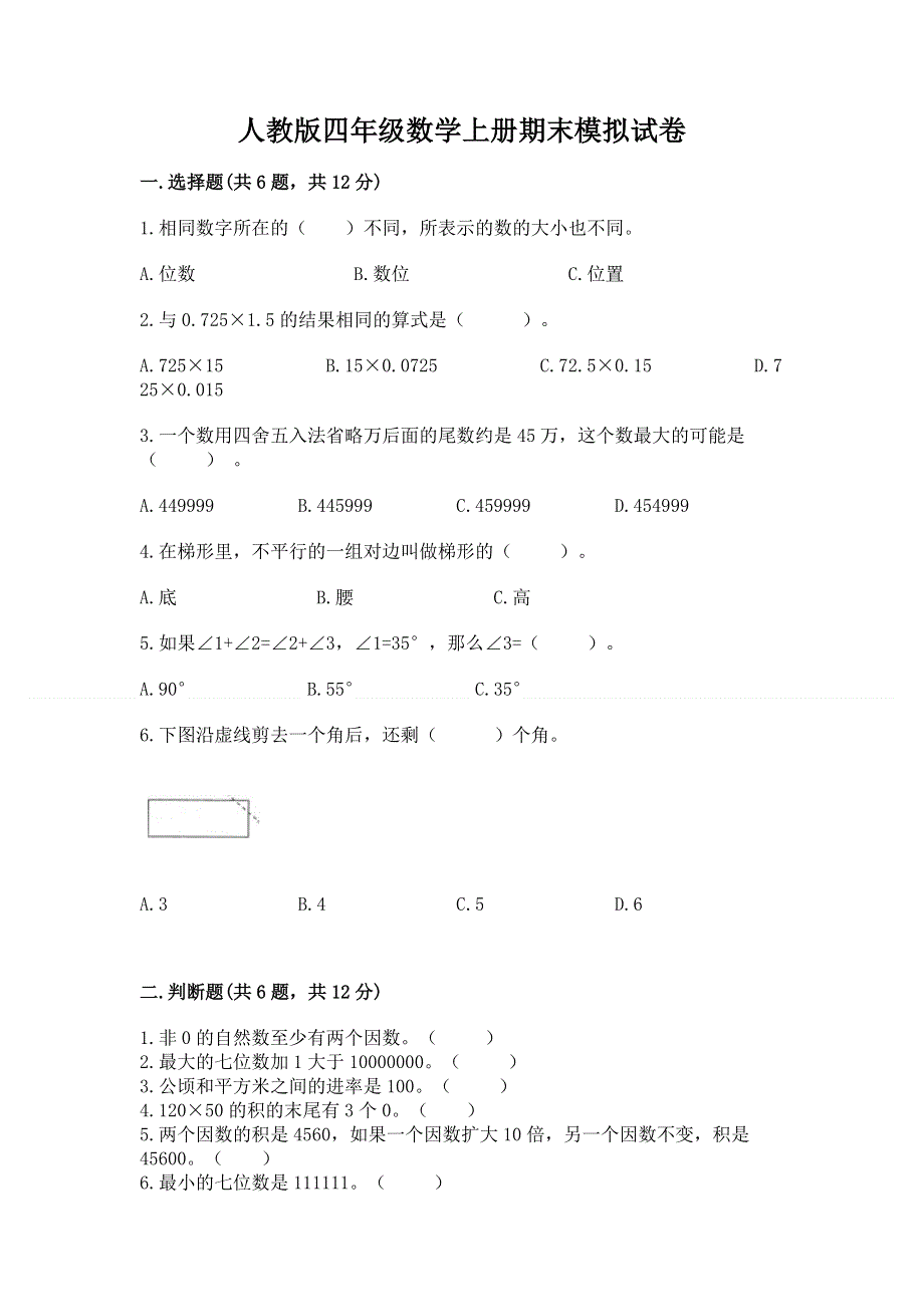 人教版四年级数学上册期末模拟试卷新版.docx_第1页