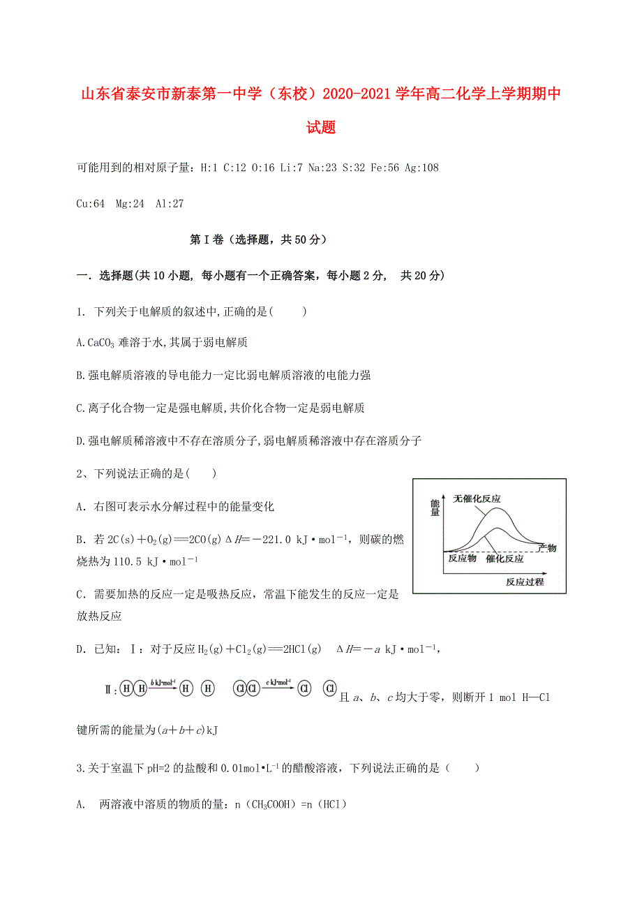 山东省泰安市新泰第一中学（东校）2020-2021学年高二化学上学期期中试题.doc_第1页