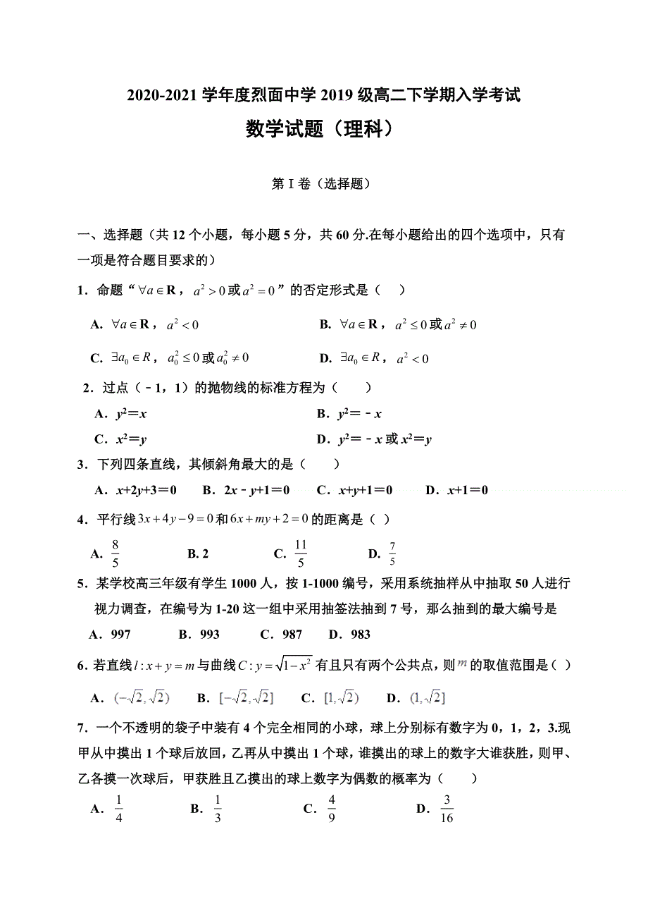 四川省广安市武胜烈面中学校2020-2021学年高二下学期开学考试数学（理）试题 WORD版含答案.docx_第1页