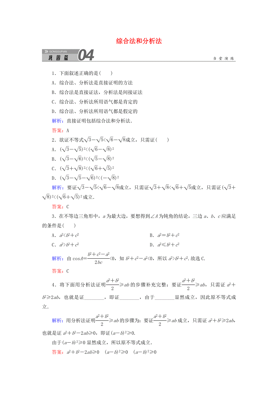 2020秋高中数学 第二章 推理与证明 2.2.1 综合法和分析法课堂巩固练习（含解析）新人教A版选修1-2.doc_第1页