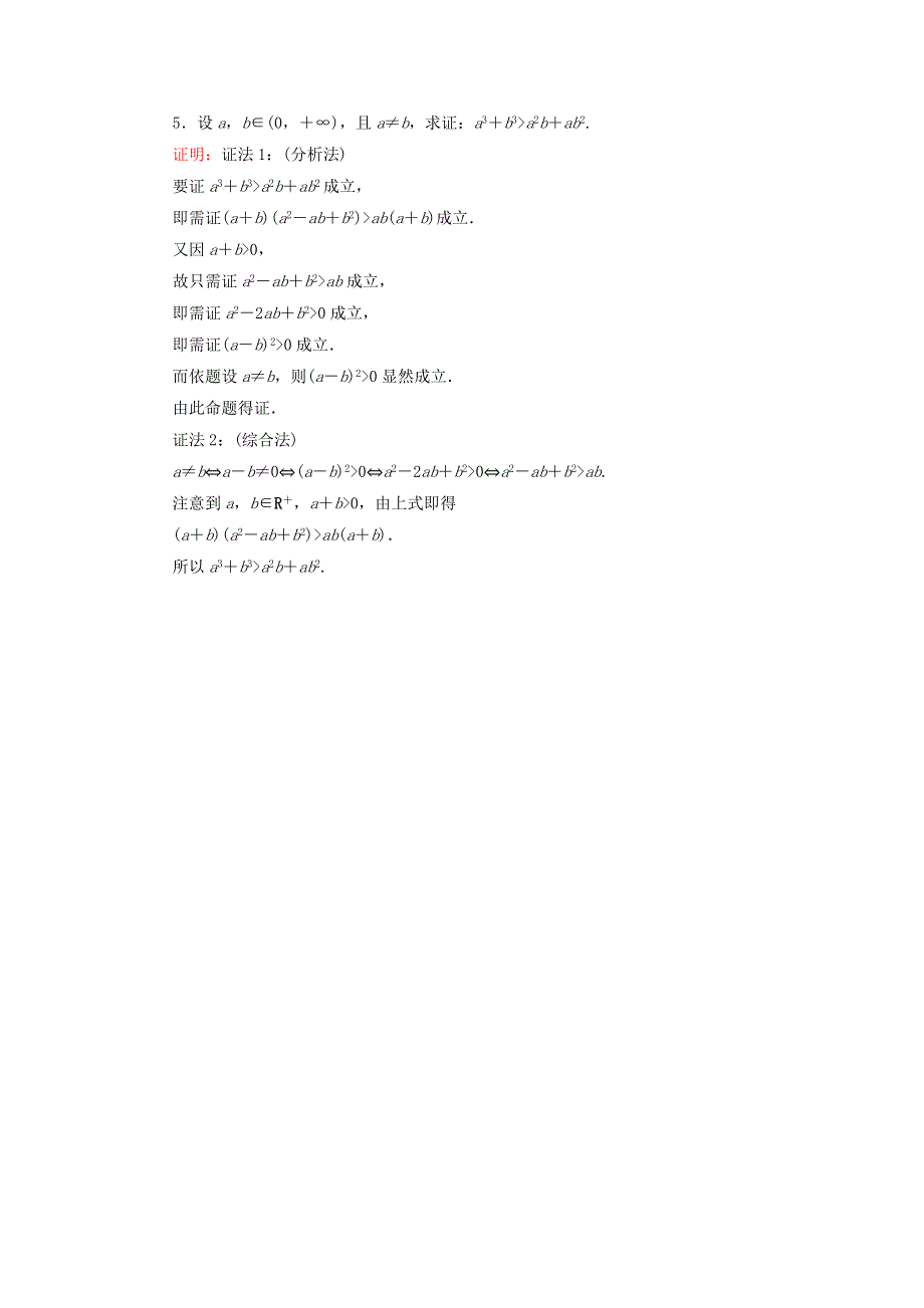 2020秋高中数学 第二章 推理与证明 2.2.1 综合法和分析法课堂巩固练习（含解析）新人教A版选修1-2.doc_第2页