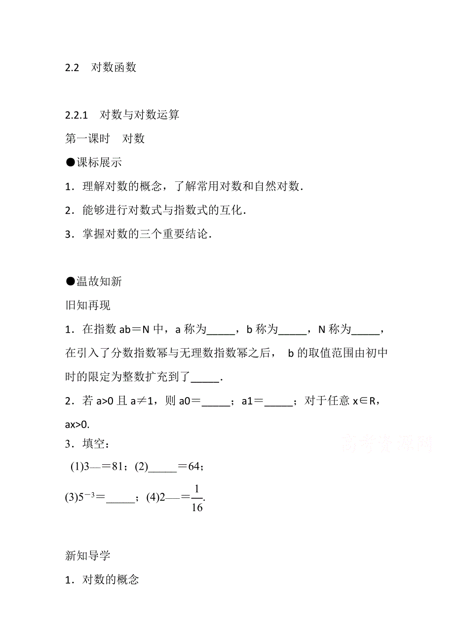 《精品学案推荐》山东省济宁市某教育咨询有限公司高一数学（新人教A版必修1）知识点梳理：《2-2-1 对数（第一课时）》（学生版） WORD版无答案.doc_第1页