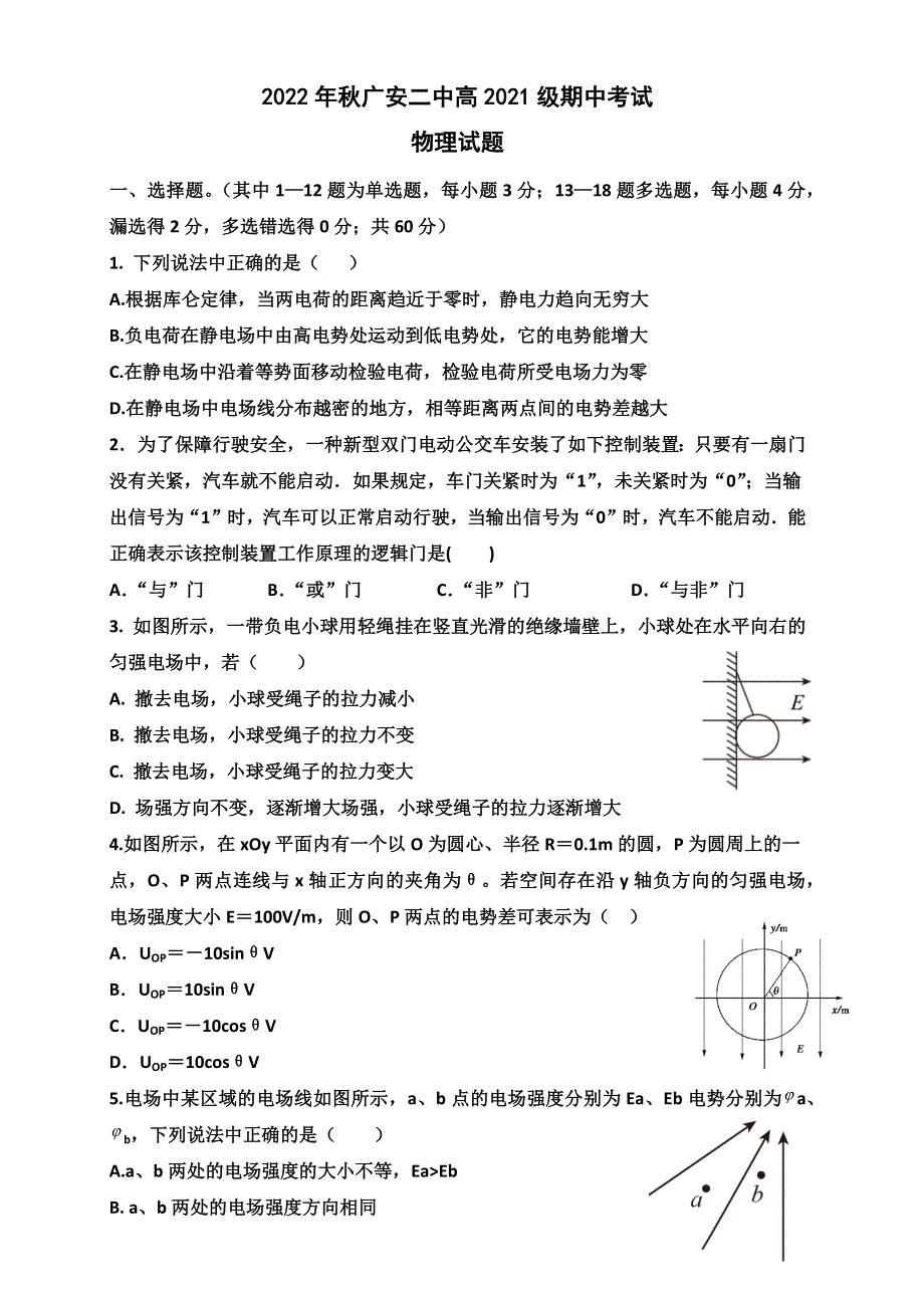 四川省广安市第二中学校2022-2023学年高二上学期11月期中考试物理试题 WORD版含答案.docx_第1页