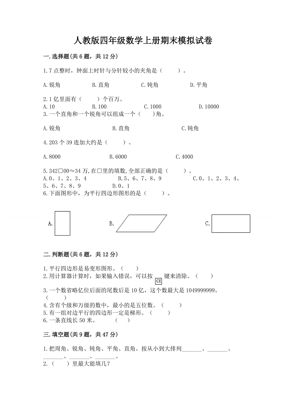 人教版四年级数学上册期末模拟试卷必考.docx_第1页