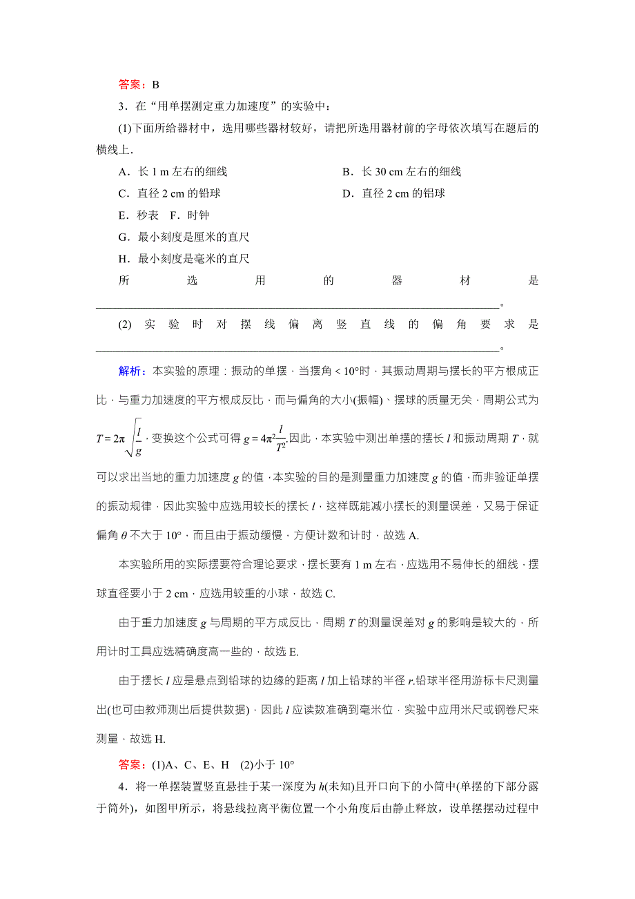 2016届高三物理一轮复习知能检测：12-3实验：探究单摆的运动、用单摆测定重力加速度 .doc_第2页