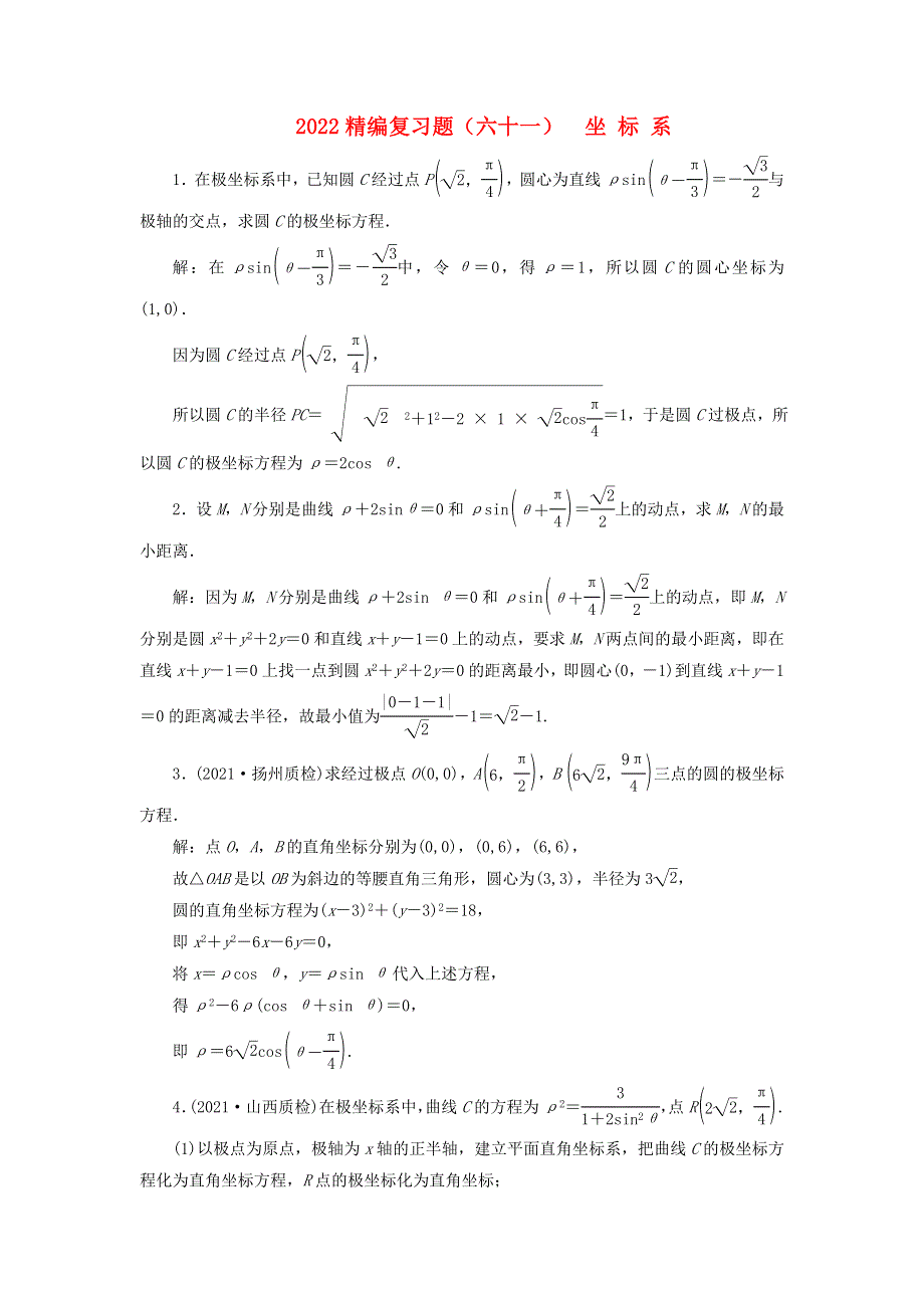 2022届高考数学大一轮基础复习之最新省市模拟精编（六十一）坐标系（含解析）.doc_第1页