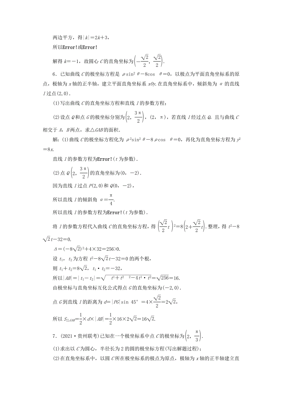 2022届高考数学大一轮基础复习之最新省市模拟精编（六十一）坐标系（含解析）.doc_第3页