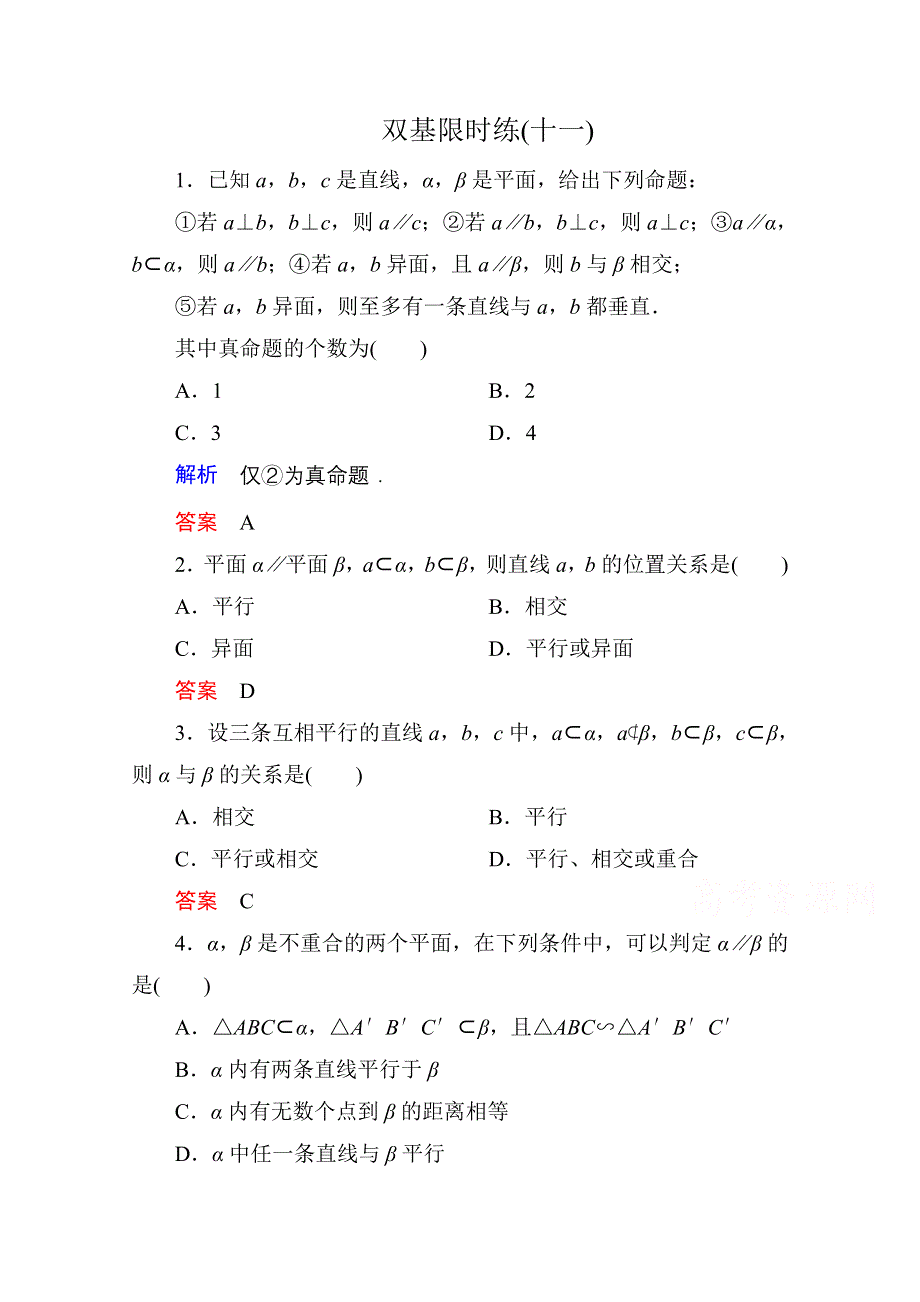 2014-2015学年人教A版高中数学必修2双基限时练11.doc_第1页