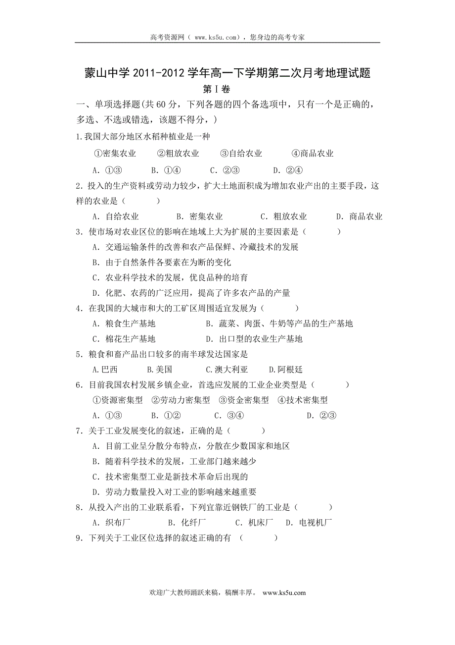 广西梧州市蒙山县蒙山中学2011-2012学年高一下学期第二次月考地理试题（无答案）.doc_第1页