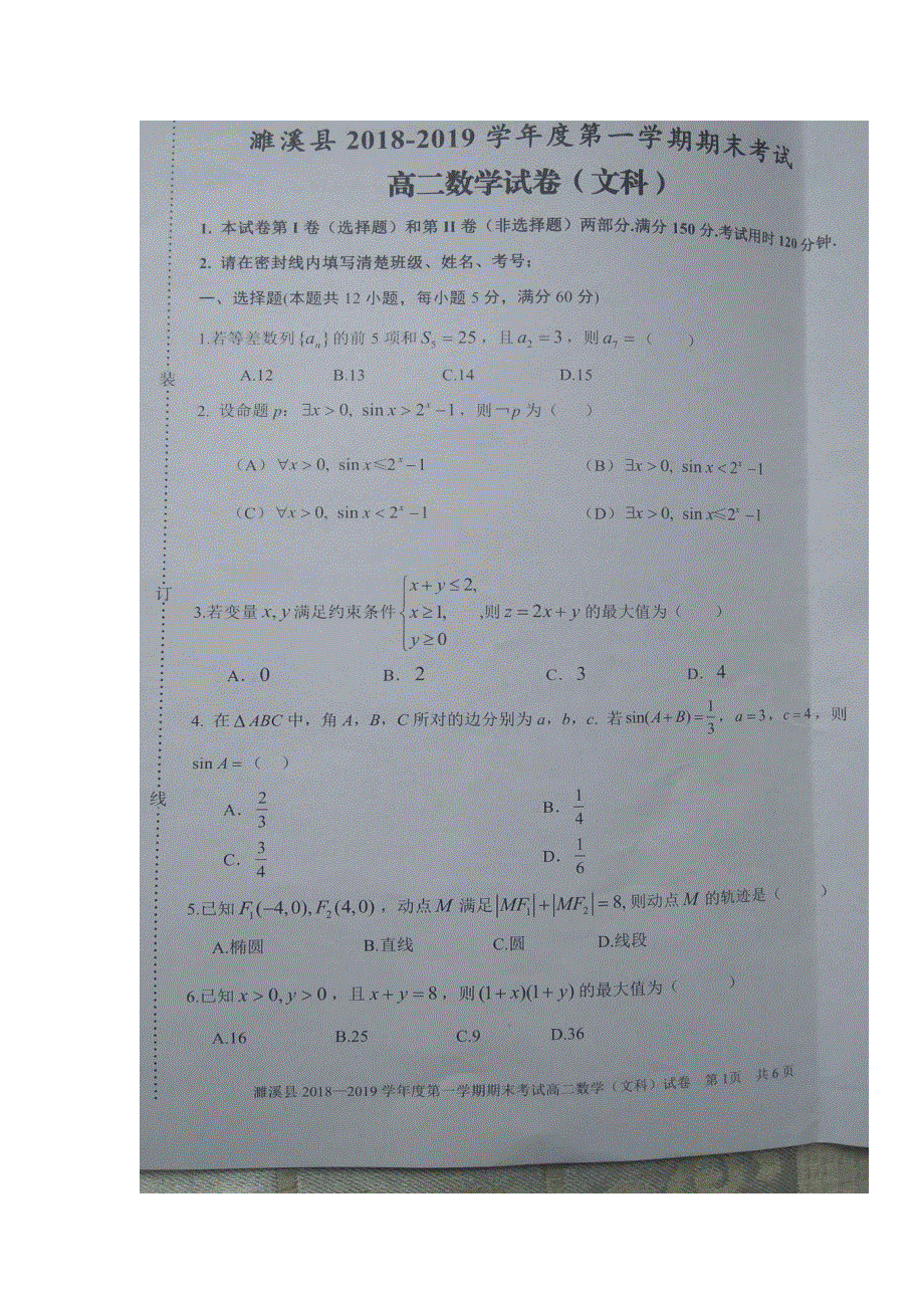 安徽省濉溪县2018-2019学年高二上学期期末考试数学（文）试题 扫描版含答案.doc_第1页