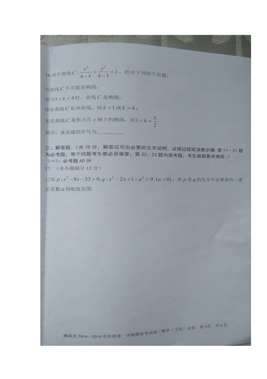 安徽省濉溪县2018-2019学年高二上学期期末考试数学（文）试题 扫描版含答案.doc_第3页