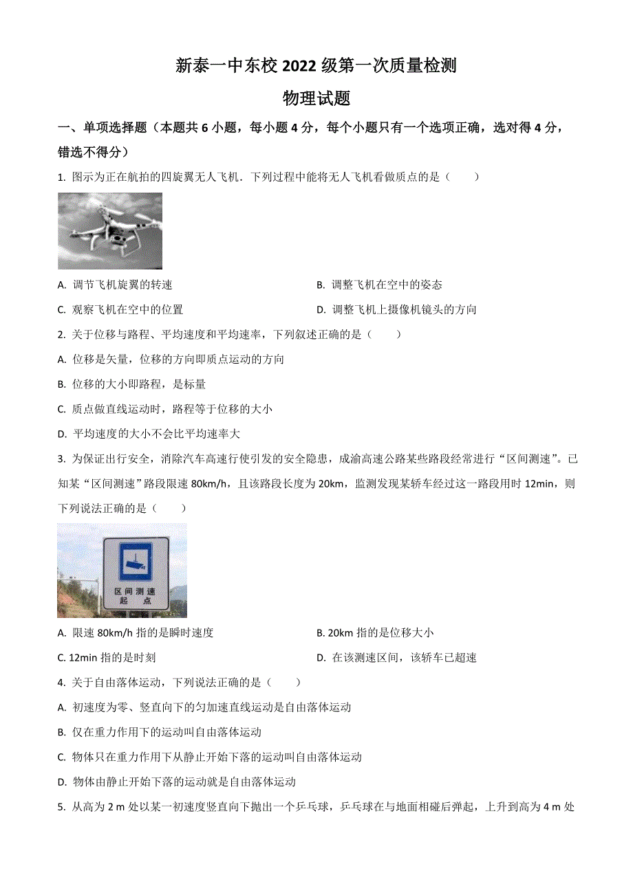 山东省泰安市新泰第一中学东校2022-2023学年高一上学期第一次质量检测物理试题 WORD版含答案.doc_第1页