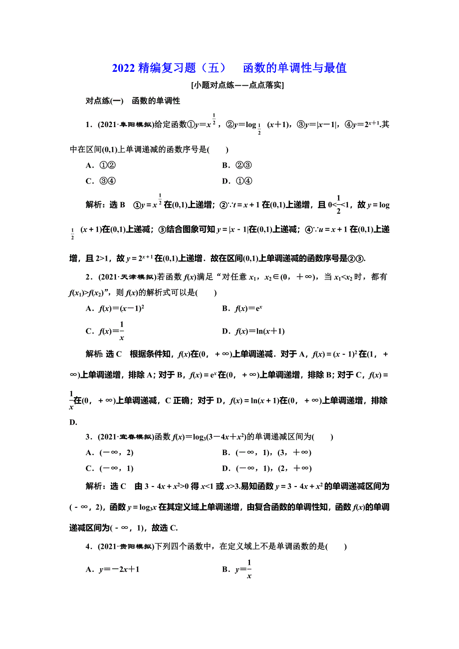 2022届高考数学大一轮基础复习之最新省市模拟精编（五） 函数的单调性与最值 WORD版含解析.doc_第1页