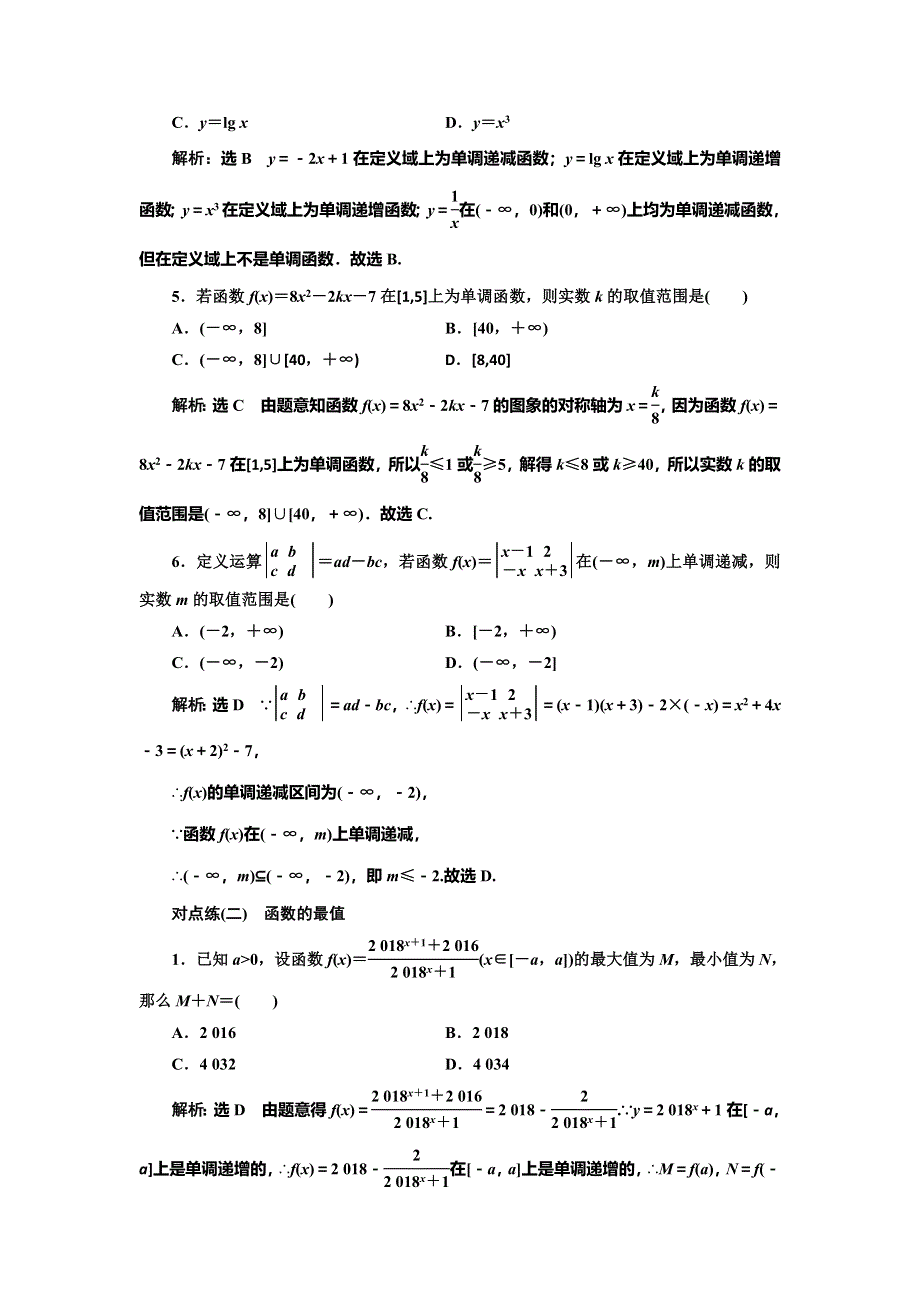 2022届高考数学大一轮基础复习之最新省市模拟精编（五） 函数的单调性与最值 WORD版含解析.doc_第2页