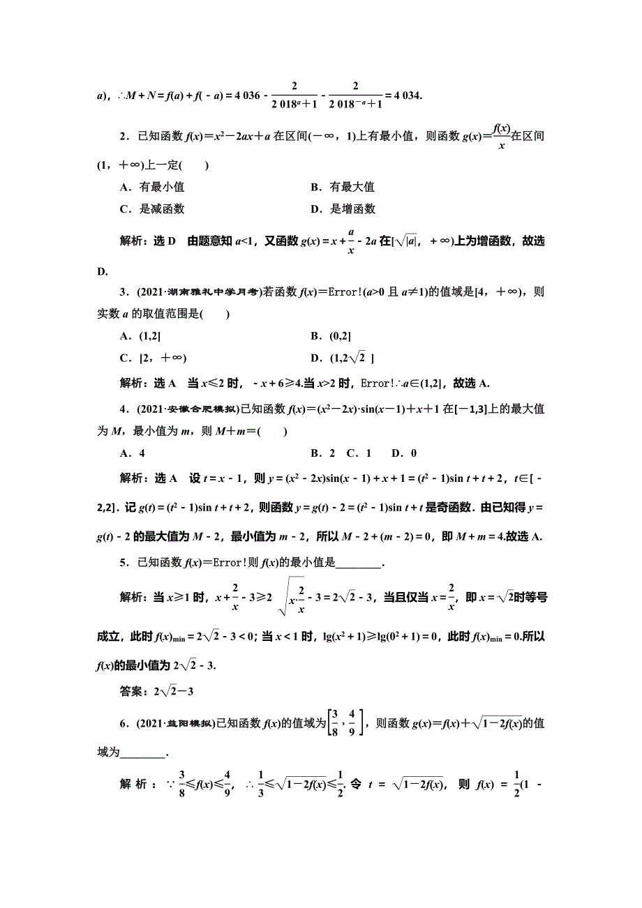 2022届高考数学大一轮基础复习之最新省市模拟精编（五） 函数的单调性与最值 WORD版含解析.doc_第3页