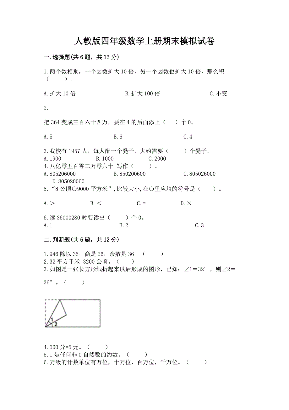 人教版四年级数学上册期末模拟试卷标准卷.docx_第1页