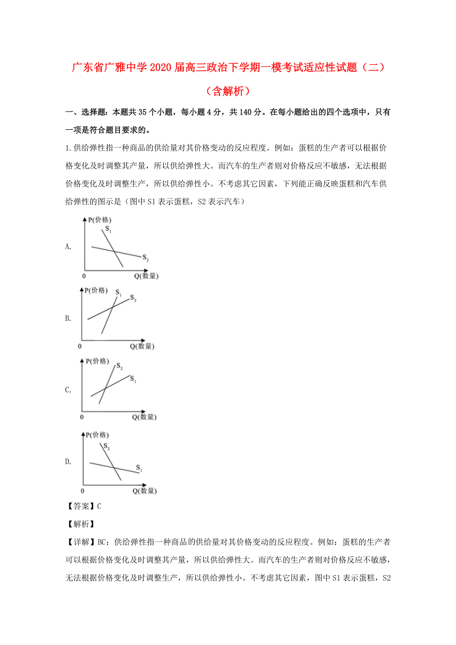 广东省广雅中学2020届高三政治下学期一模考试适应性试题（二）（含解析）.doc_第1页