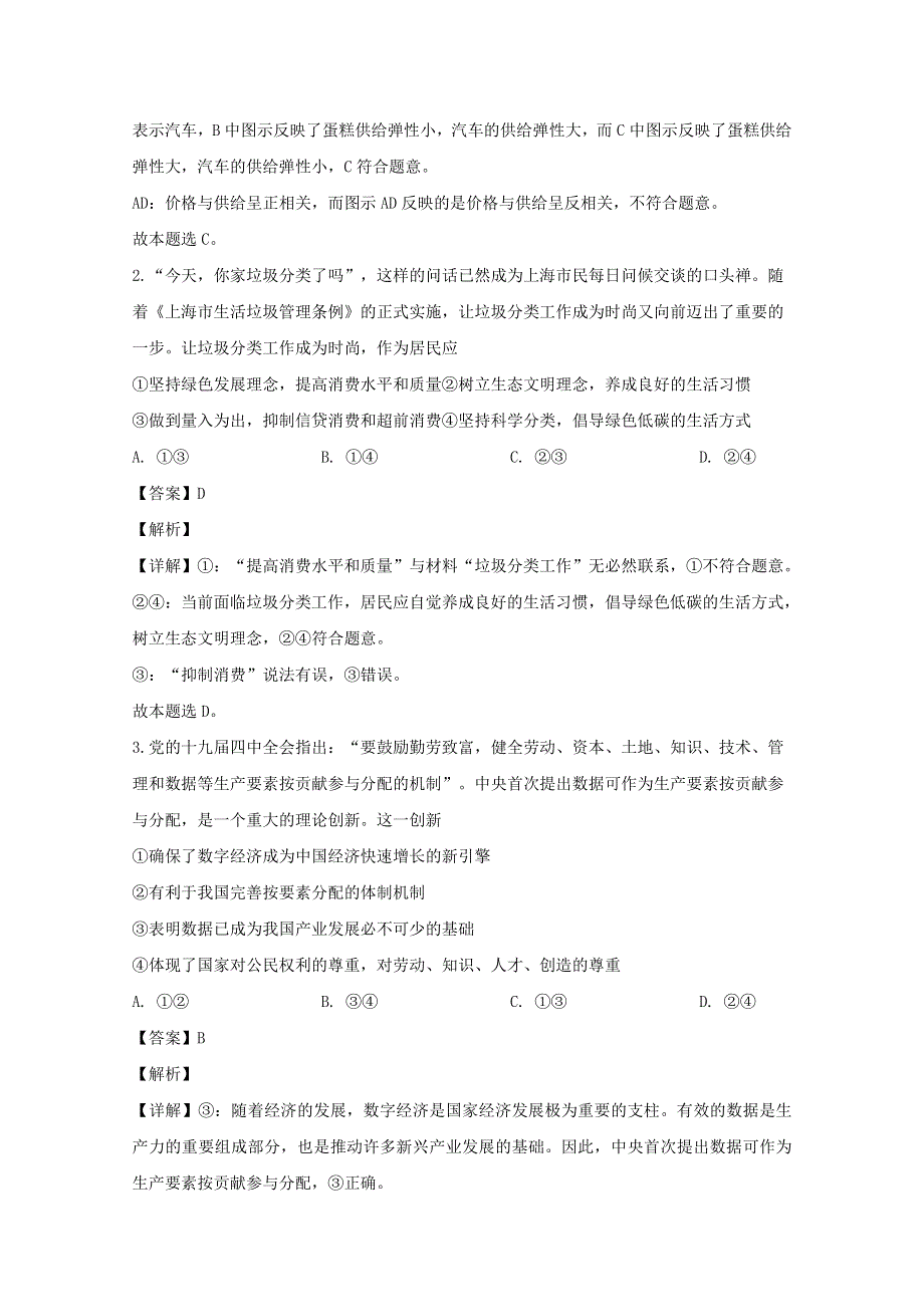 广东省广雅中学2020届高三政治下学期一模考试适应性试题（二）（含解析）.doc_第2页