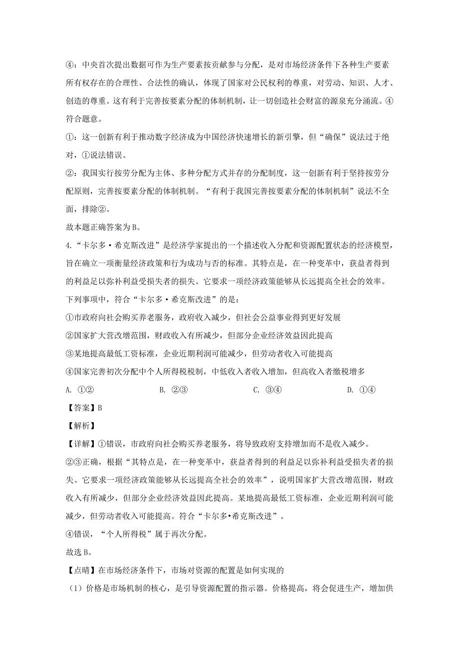 广东省广雅中学2020届高三政治下学期一模考试适应性试题（二）（含解析）.doc_第3页