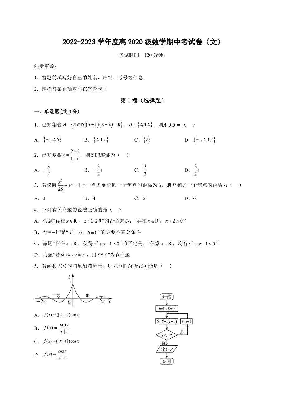 四川省广安市第二中学校2022-2023学年高三上学期11月期中考试数学（文）试题 WORD版含答案.docx_第1页