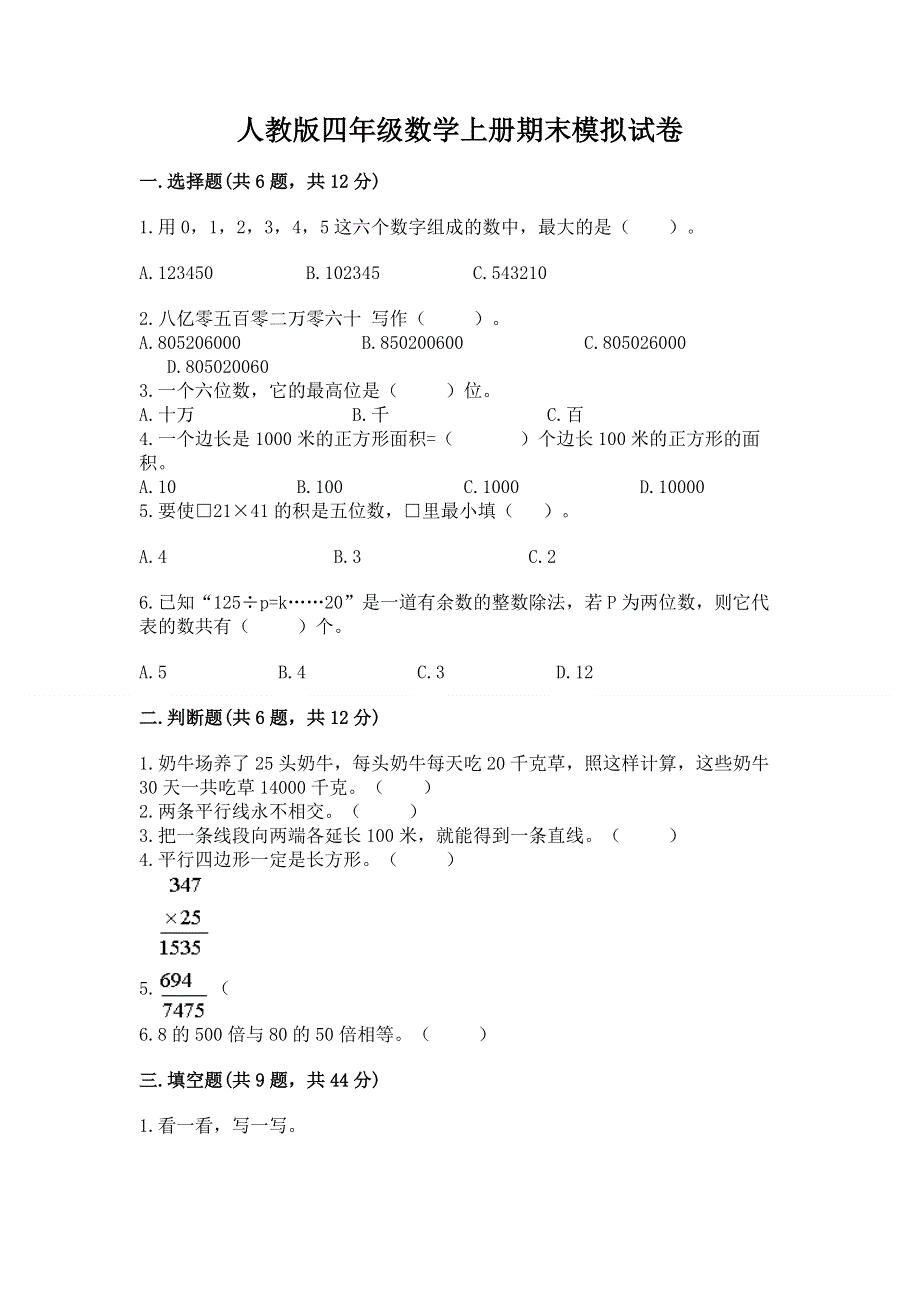 人教版四年级数学上册期末模拟试卷有答案.docx_第1页