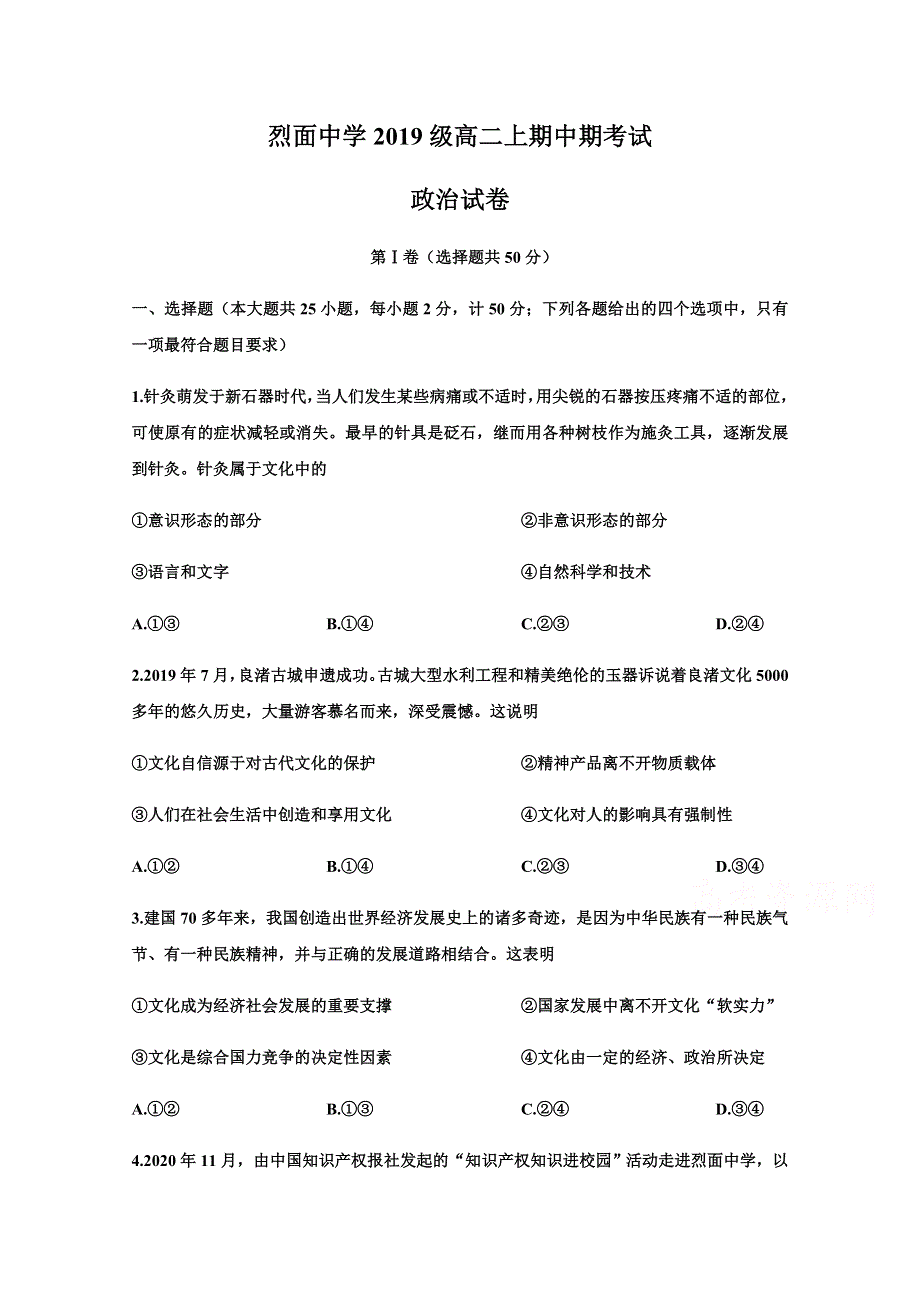 四川省广安市武胜烈面中学校2020-2021学年高二上学期期中考试政治试题 WORD版含答案.docx_第1页