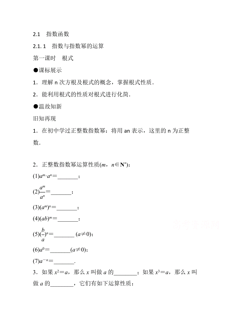 《精品学案推荐》山东省济宁市某教育咨询有限公司高一数学（新人教A版必修1）知识点梳理：《2.1.1 根式（第一课时）》（学生版） WORD版无答案.doc_第1页