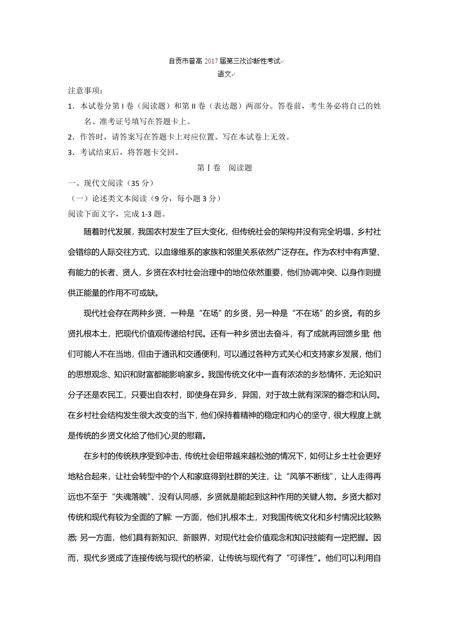 四川省自贡市2017届高三第三次诊断性考试语文试题 WORD版含答案.doc_第1页