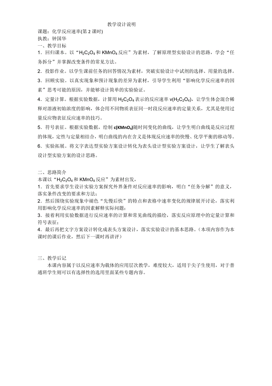 广东省广雅中学2016届高三化学一轮复习：化学反应速率（广雅钟国华）教学设计说明 WORD版.doc_第1页