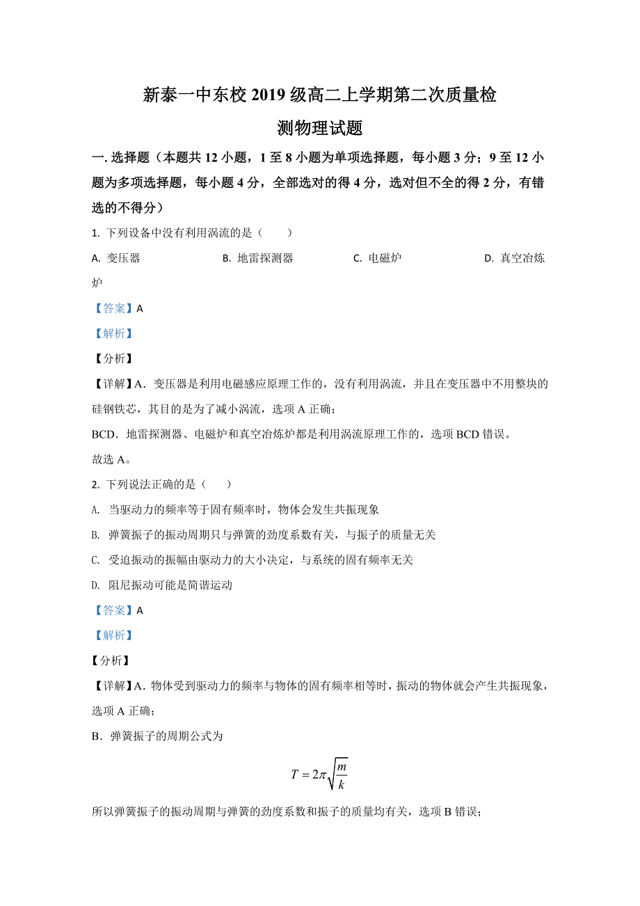 山东省泰安市新泰第一中学（东校）2020-2021学年高二上学期12月第二次质量检测物理试卷 WORD版含解析.doc_第1页