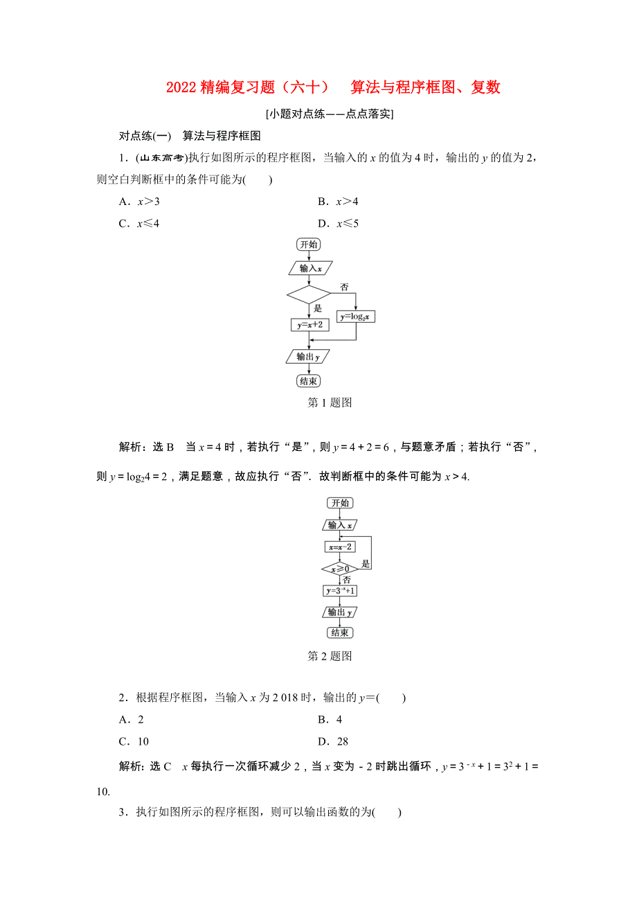 2022届高考数学大一轮基础复习之最新省市模拟精编（六十）算法与程序框图、复数（含解析）.doc_第1页