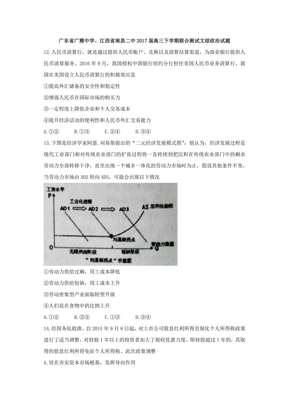 广东省广雅中学、江西省南昌二中2017届高三下学期联合测试文综政治试题 WORD版含答案.doc_第1页