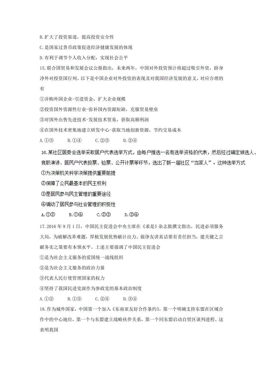 广东省广雅中学、江西省南昌二中2017届高三下学期联合测试文综政治试题 WORD版含答案.doc_第2页