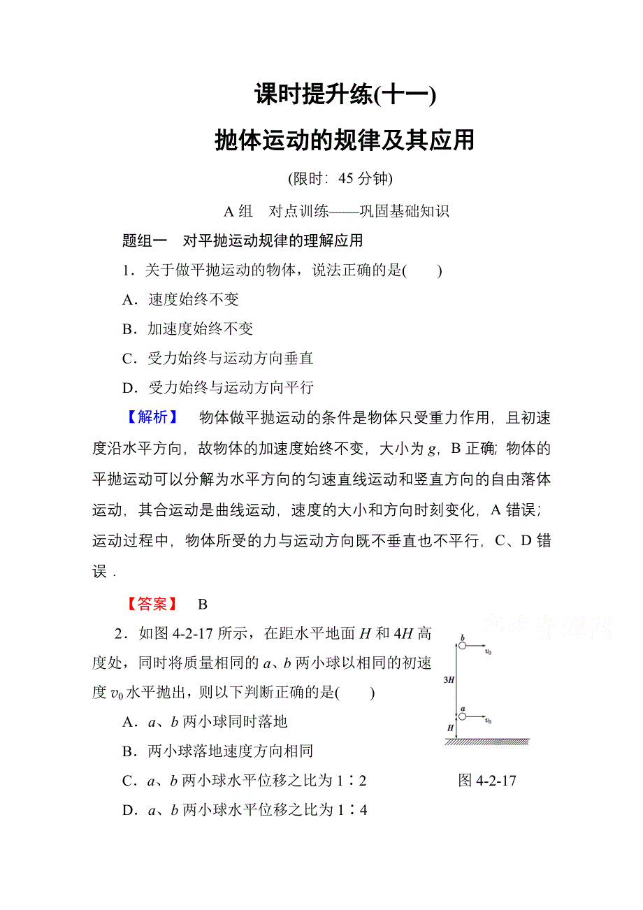 2016届高三物理一轮复习文档 第四章 曲线运动 万有引力与航天 课时提升练11.doc_第1页