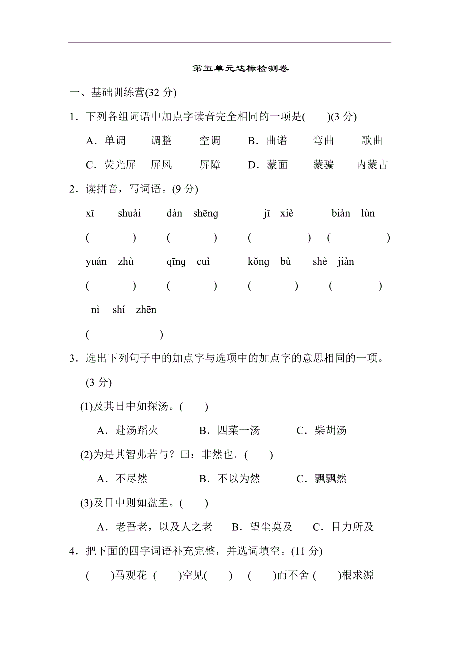 六年级下册语文第五单元 达标检测卷2.doc_第1页