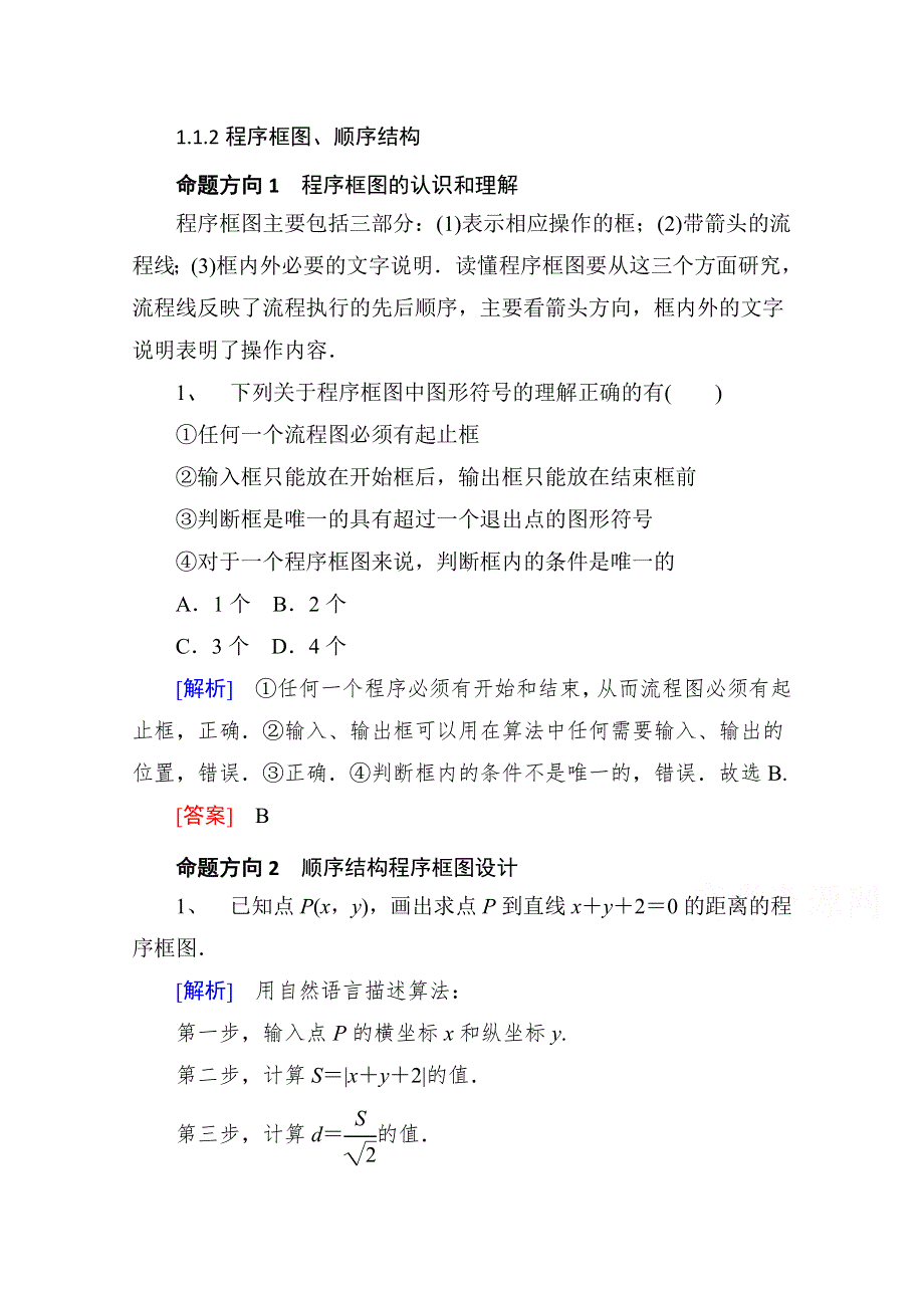 《精品学案推荐》山东省济宁市某教育咨询有限公司高一数学（新人教A版必修3）考点清单：《1.1.2 程序框图、顺序结构》.doc_第1页