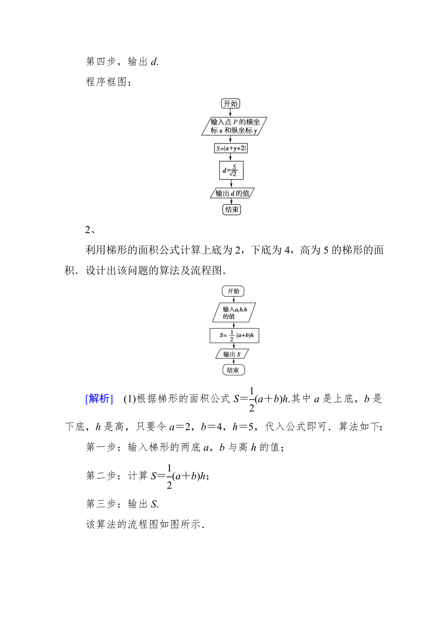 《精品学案推荐》山东省济宁市某教育咨询有限公司高一数学（新人教A版必修3）考点清单：《1.1.2 程序框图、顺序结构》.doc_第2页