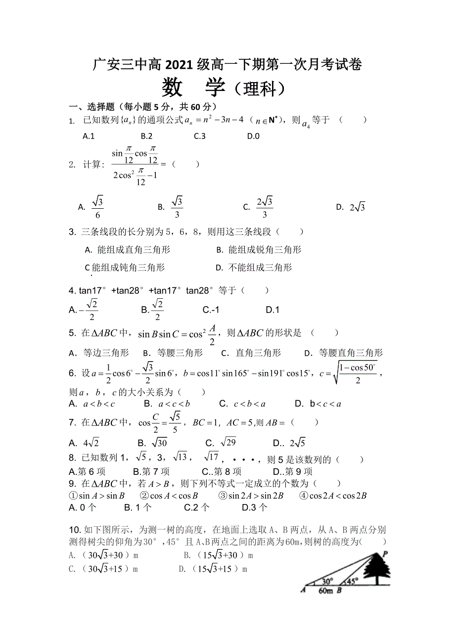 四川省广安第三中学校2024届高一下学期第一次月考数额学试题 WORD版含答案.docx_第1页