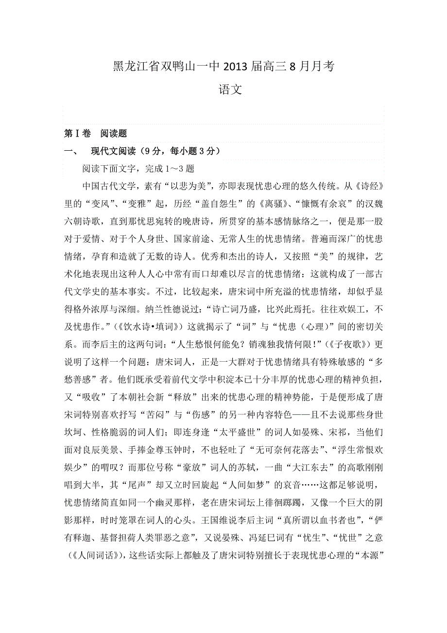 黑龙江省双鸭山一中2013届高三8月月考 语文.doc_第1页